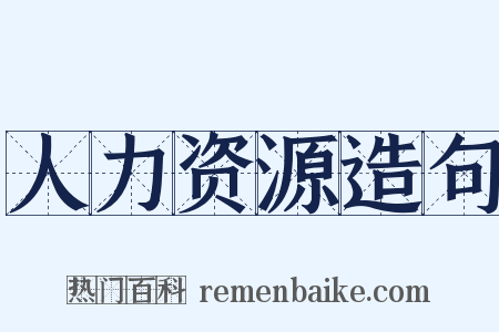 人力资源造句是什么意思的图片